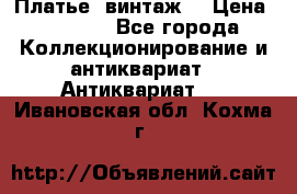 Платье (винтаж) › Цена ­ 2 000 - Все города Коллекционирование и антиквариат » Антиквариат   . Ивановская обл.,Кохма г.